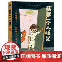 小樟树精选桥梁书 我要一个人睡觉