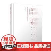 高铁,高铁……