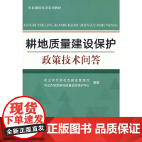 耕地质量建设保护政策技术问答