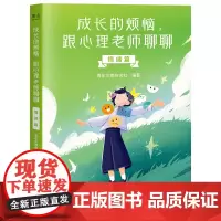 成长的烦恼,跟心理老师聊聊:情绪篇