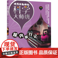 十万个为什么·科学大师班·屋内旅行记