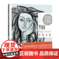 巨匠素描大范本-毕加索经典素描
