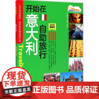 开始在意大利自助旅行 吴静雯 旅游教育出版社 正版书籍