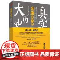 金庸笔下真实的大历史(增订版)