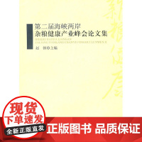 第二届海峡两岸杂粮健康产业峰会论文集