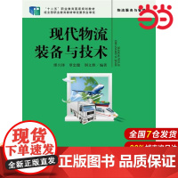 现代物流装备与技术(中等职业教育规划教材).缪兴锋 覃忠健 别文群 编著9787300224930中国人民大学出版社