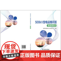 500kV变电运维问答(技能部分)