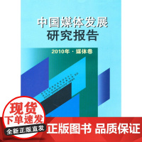中国媒体发展研究报告(2010年媒体卷)