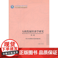 《人的发展经济学研究(*辑)》