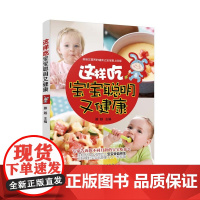 《这样吃,宝宝聪明又健康》 滕越 中国妇女出版社 正版书籍