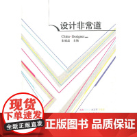 设计非常道 China-Designer.com张晓晶主编 中国建筑工业出版社 正版书籍