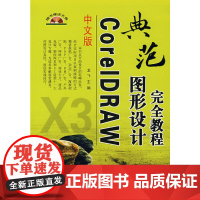 中文版 CoteIDTAW 图形设计完全教程(附光盘)