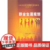 职业生涯规划(大学生职业素养教育规划教材)