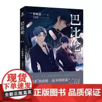 巴比伦Ⅰ 女人 异才、天才、鬼才?新锐作家野崎惑的SF悬疑巨作 被低估的作品——动画《巴比伦》的原作小说