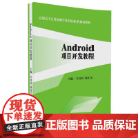 Android项目开发教程