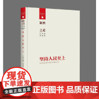 制胜之道·坚持人民至上