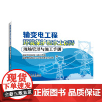 输变电工程环境保护和水土保持现场管理与施工手册