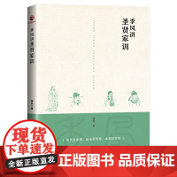 季风讲圣贤家训
