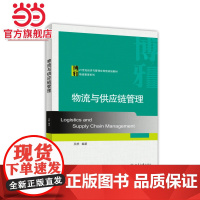物流与供应链管理 吴群著9787301253182北京大学出版社21世纪经济与管理应用型规划教材·物流管理系列正版