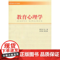 教育心理学 黄正夫 主编 北京师范大学出版社 正版书籍