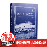 英美女性小说创作探究