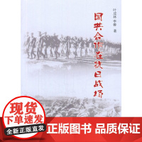 国共合作在抗日战场 叶成林 中共党史出版社 正版书籍