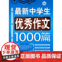 最新中学生优秀作文1000篇