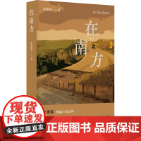 在南方(张惠雯短篇小说力作 没有欢乐、没有爱的生活不是生活)
