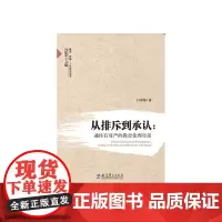 教育·思想·人文系列丛书:从排斥到承认:通往有尊严的教育伦理生活 吕寿伟 教育科学出版社 正版书籍