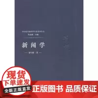 新闻学—徐宝璜 徐宝璜 中国传媒大学出版社 正版书籍