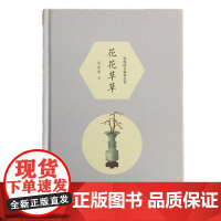 花花草草(周瘦鹃自编精品集)