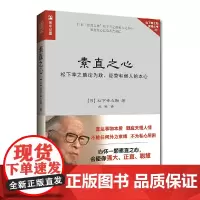 素直之心 松下幸之助论为政、经营和做人的本心 [日]松下幸之助 人民邮电出版社 正版书籍