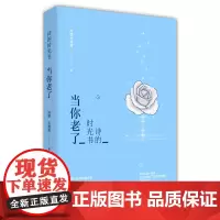 诗的时光书:当你老了