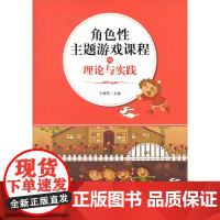 角色性主题游戏课程的理论与实践