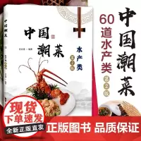 中国潮菜:水产类(第2版)
