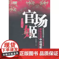 官场姬 汉唐明月 群众出版社 正版书籍