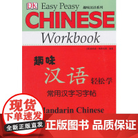 DK 趣味汉语轻松学:常用汉字习字帖