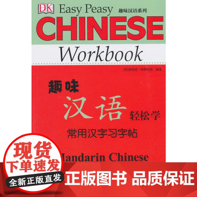 DK 趣味汉语轻松学:常用汉字习字帖