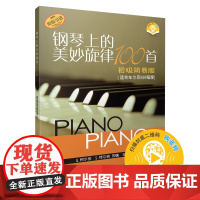 钢琴上的美妙旋律100首初级简易版(原版引进) 上海音乐出版社 正版书籍