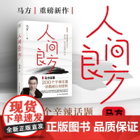 人间良方(泰山管理学院前荣誉院长马方一语戳破认知逻辑,200个辛辣话题,直击人性底线,教你看清事物的底层逻辑。)