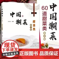 中国潮菜 甜菜类(第2版)60道甜菜类菜品用料选材制作技艺菜品特点 炊 蒸 肖文清 广东科技出版社 正版书籍