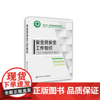 安全员安全工作知识 预计发货12.09