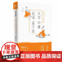 大学·中庸·论语·孟子说(蔡志忠漫画中国传统文化经典:中英文对照版) 蔡志忠编绘 现代出版社 正版书籍