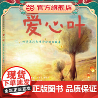 爱心叶:四季流转和生命轮回的故事