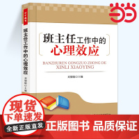 当当万千教育. 班主任工作中的心理效应 刘儒德 教育中的心理效应姊妹篇 48个心理效应 班主任备的工作指南