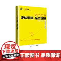 超市卖场定价策略与品类管理——连锁超市如何提升业绩,零售商学院,博瑞森