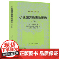 外国教育名著丛书 小原国芳教育论著选(下卷)