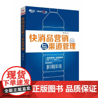 快消品营销与渠道管理 谭长春 电子工业出版社 正版书籍