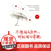 心灵瑜伽:不想留在原地,那就努力奔跑