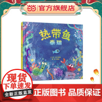 热带鱼泰瑞 老师儿童早教启蒙绘本幼儿园亲子睡前图画故事书